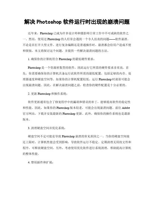 解决Photoshop软件运行时出现的崩溃问题