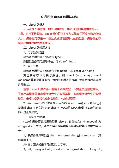 C语言中sizeof的用法总结