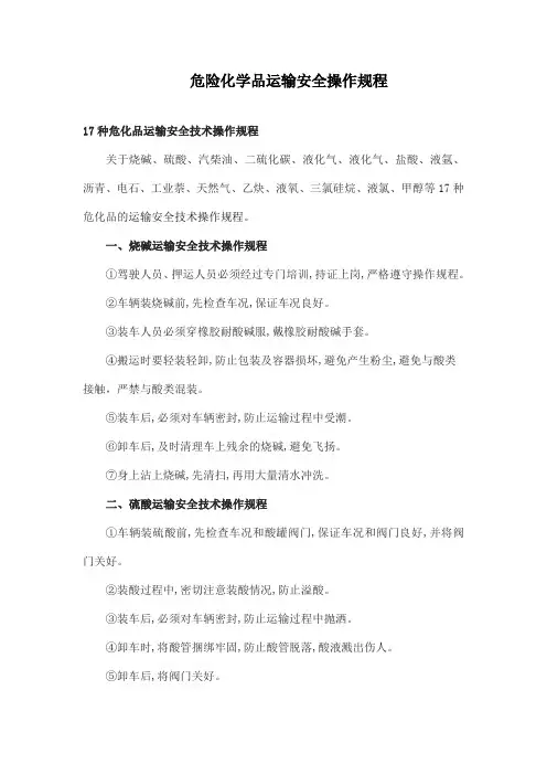 危险化学品运输安全操作规程