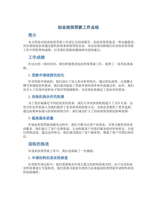 创业担保贷款工作总结