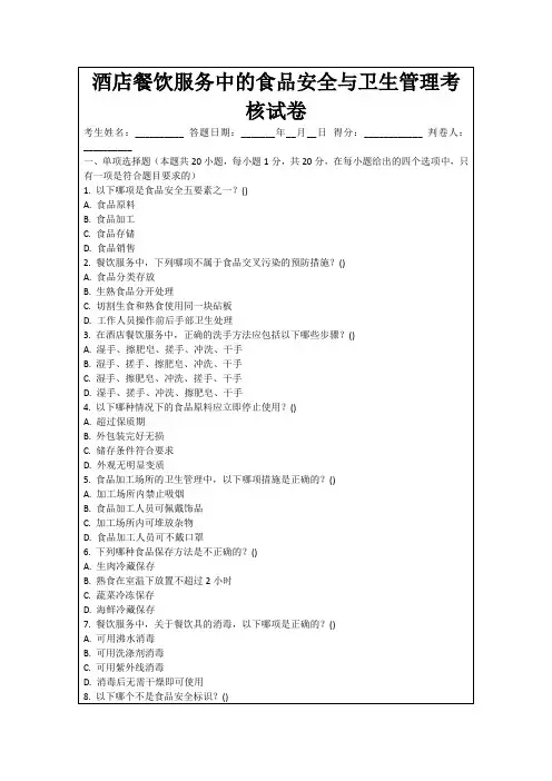 酒店餐饮服务中的食品安全与卫生管理考核试卷