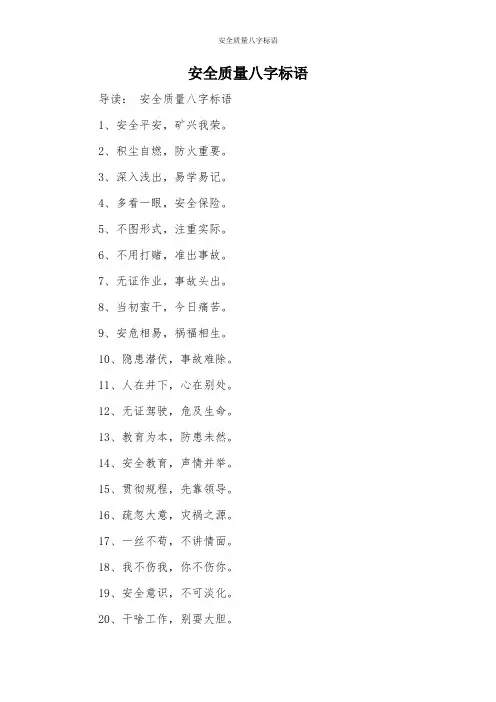安全质量八字标语