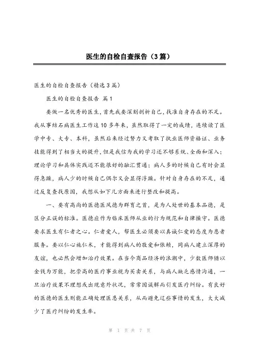 2024年医生的自检自查报告(3篇)