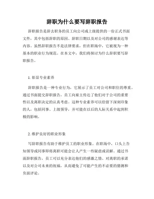 辞职为什么要写辞职报告