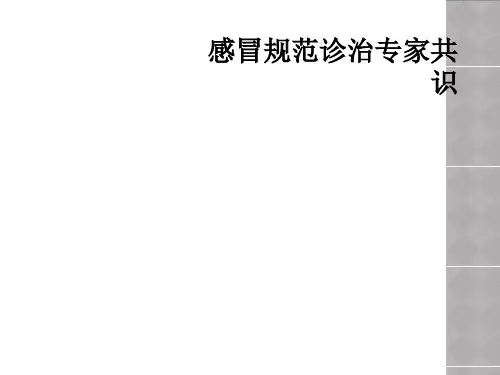 感冒规范诊治专家共识