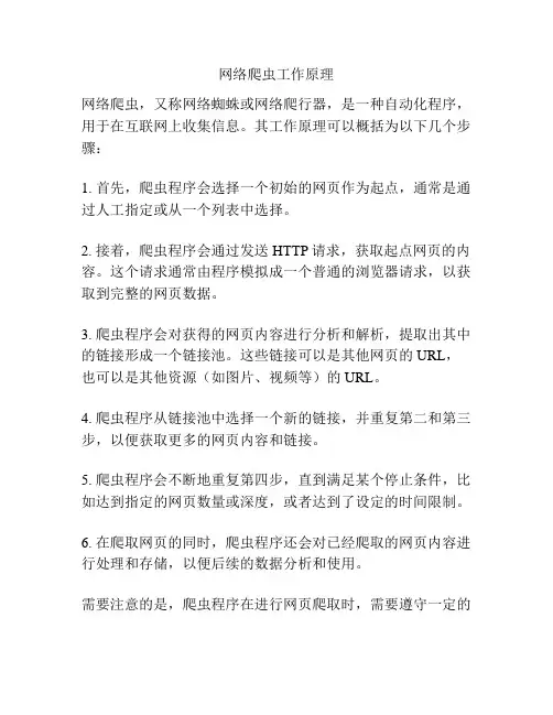 网络爬虫工作原理