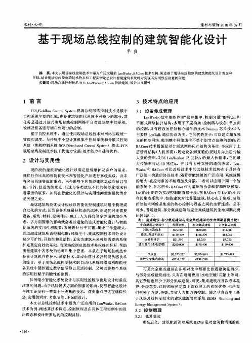 基于现场总线控制的建筑智能化设计
