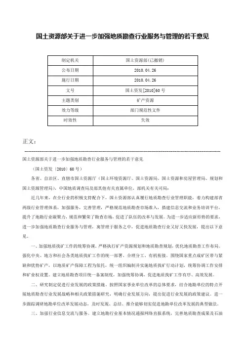 国土资源部关于进一步加强地质勘查行业服务与管理的若干意见-国土资发[2010]60号