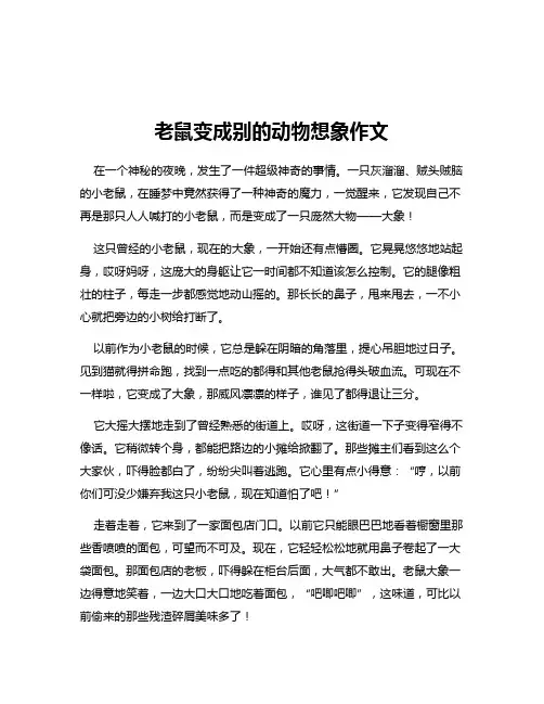 老鼠变成别的动物想象作文