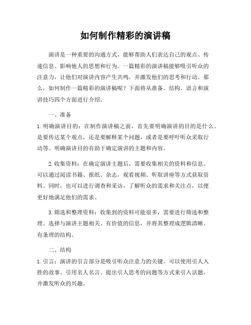 如何制作精彩的演讲稿