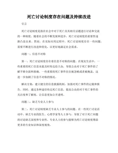 死亡讨论制度存在问题及持续改进