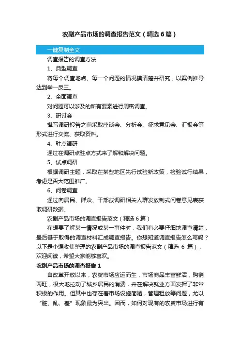 农副产品市场的调查报告范文（精选6篇）
