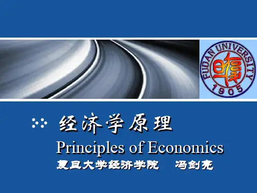 经济学原理PrinciplesofEconomics复旦大学经济学院冯剑亮