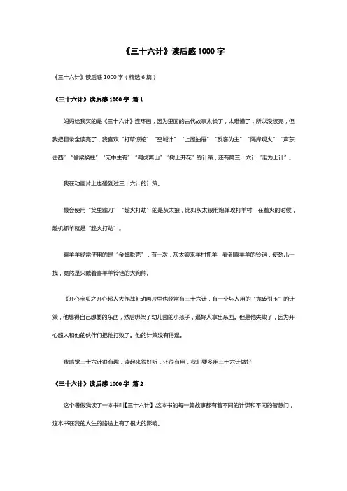 《三十六计》读后感1000字(精选6篇)