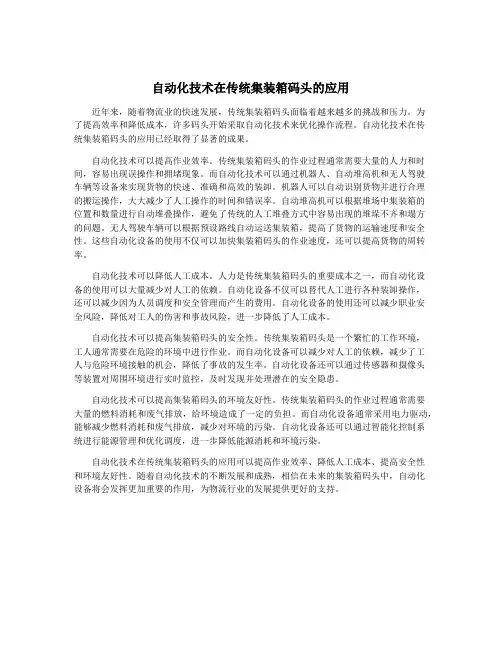 自动化技术在传统集装箱码头的应用