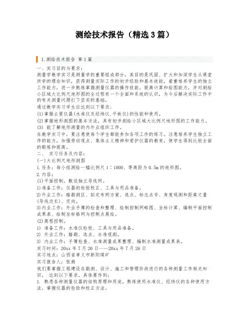 测绘技术报告(精选3篇)