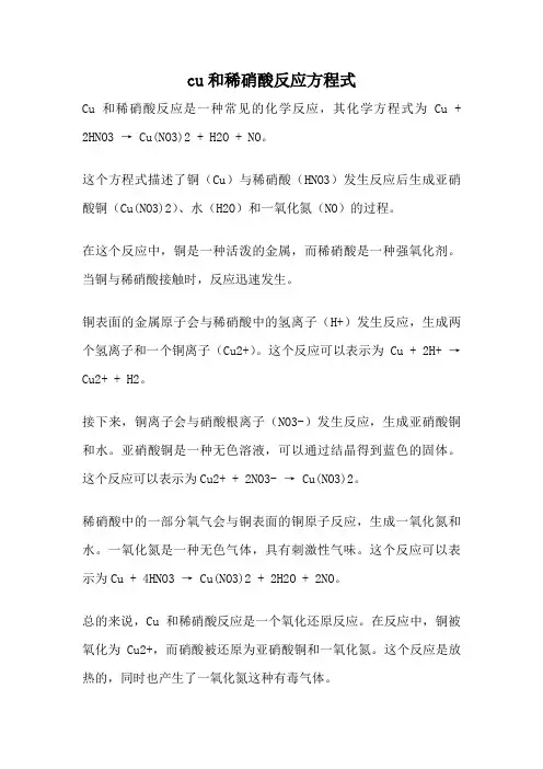 cu和稀硝酸反应方程式