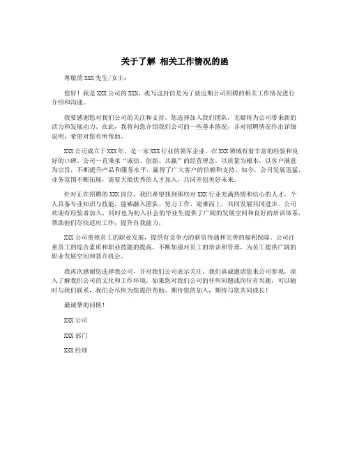 关于了解 相关工作情况的函
