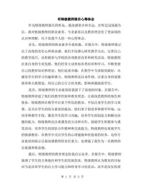 听特级教师报告心得体会
