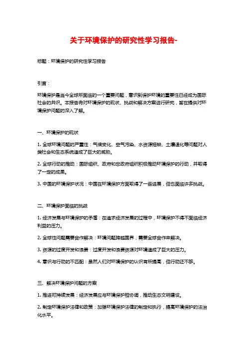 关于环境保护的研究性学习报告-