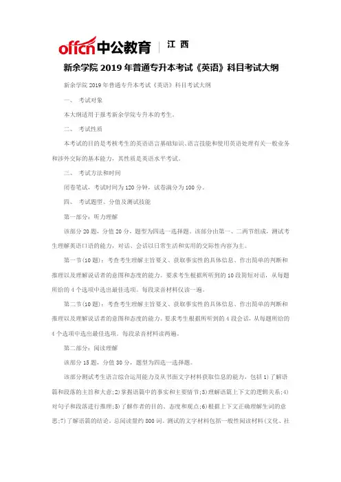 新余学院2019年普通专升本考试《英语》科目考试大纲