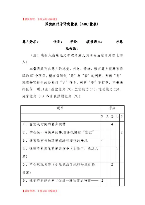 孤独症行为评定量表(精编文档).doc