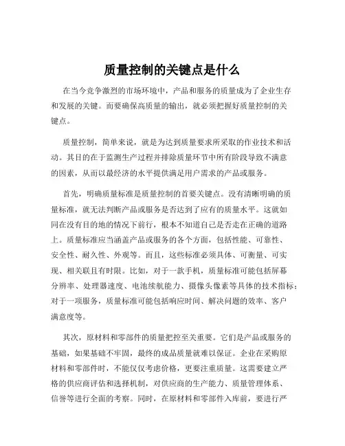 质量控制的关键点是什么
