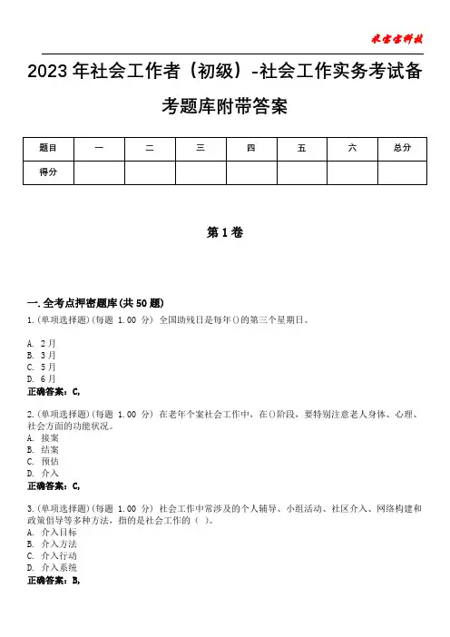2023年社会工作者(初级)-社会工作实务考试备考题库附带答案8