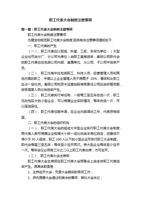 职工代表大会制度注意事项