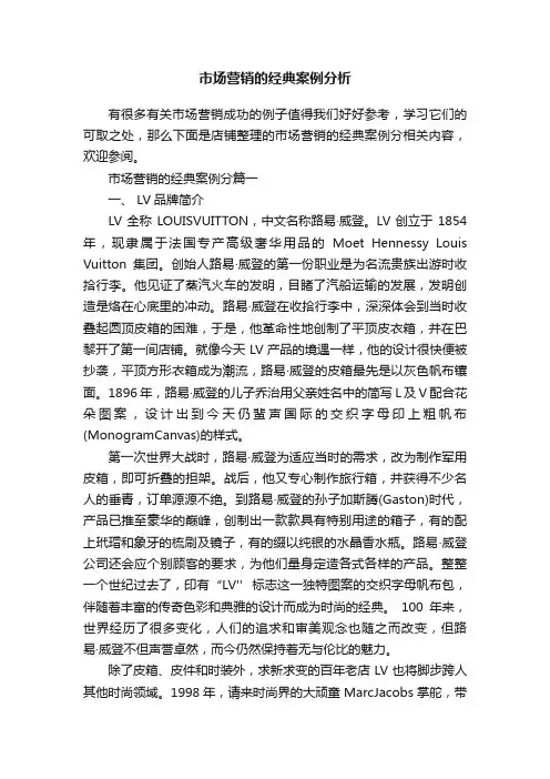 市场营销的经典案例分析