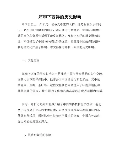 郑和下西洋的历史影响