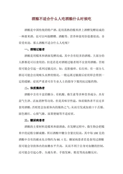 酒酿不适合什么人吃 酒酿什么时候吃