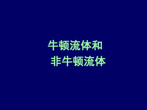 流体的物理属性-牛顿流体和非牛顿流体