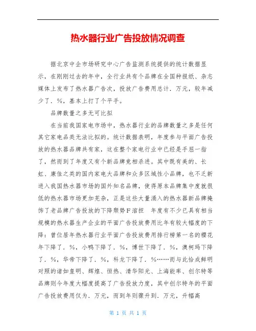热水器行业广告投放情况调查