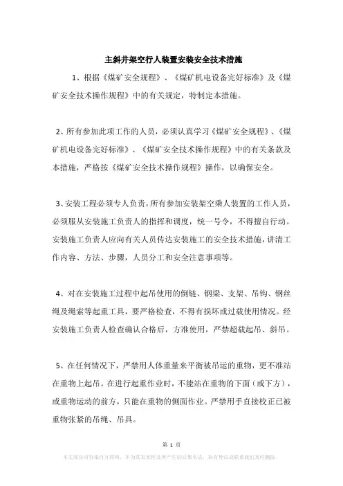 主斜井架空行人装置安装安全技术措施