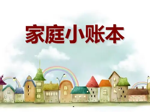 人教版四年级上品德与社会家庭小账本课件