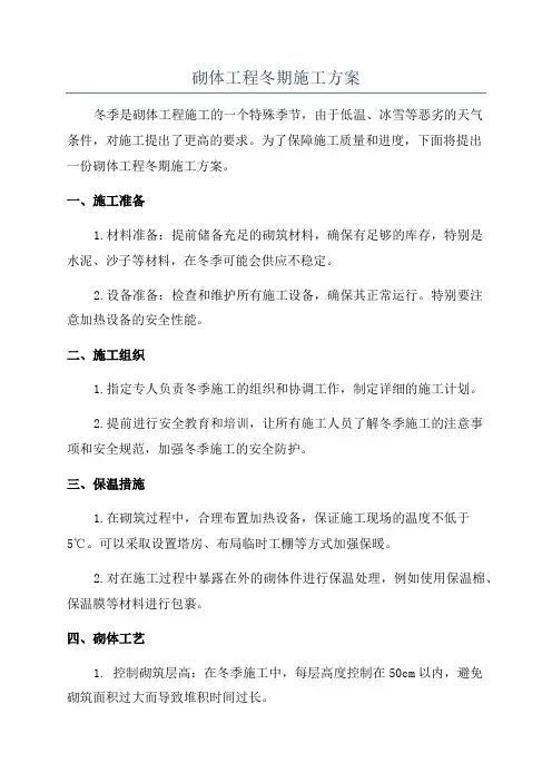砌体工程冬期施工方案