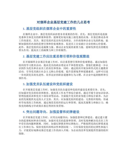 对烟草企业基层党建工作的几点思考