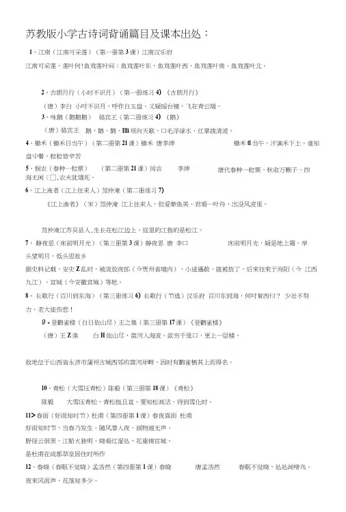 苏教版小学古诗词背诵篇目及课本出处[教材].docx