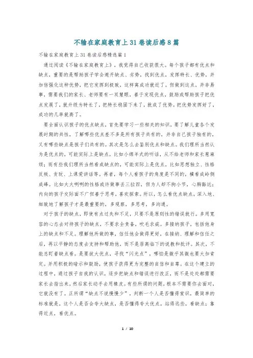 不输在家庭教育上31卷读后感8篇