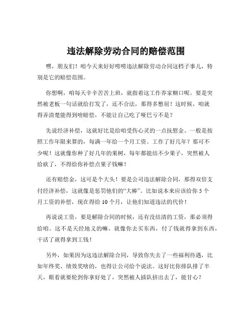 违法解除劳动合同的赔偿范围