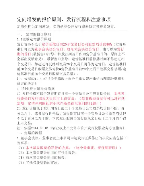 定向增发的报价原则、流程和注意事项