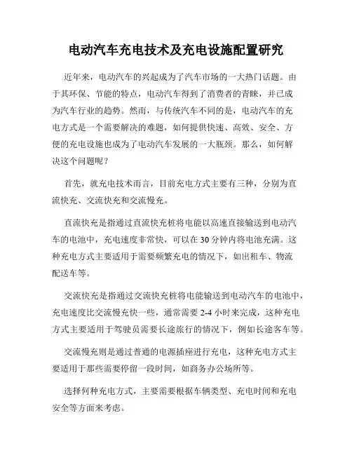 电动汽车充电技术及充电设施配置研究