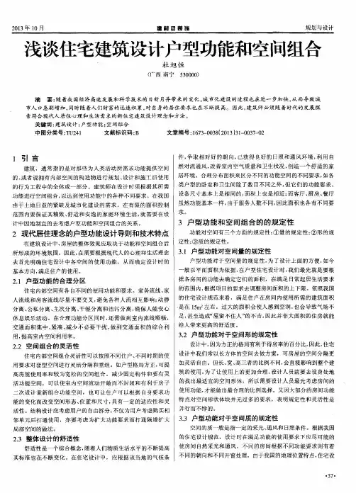 浅谈住宅建筑设计户型功能和空间组合
