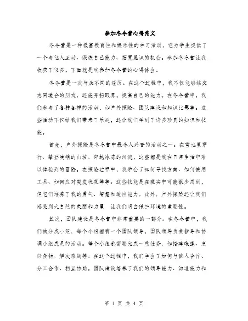 参加冬令营心得范文（二篇）