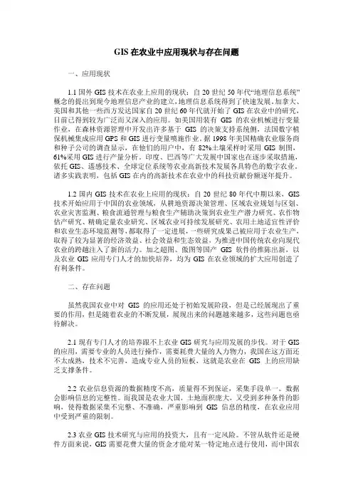 GIS在农业中应用现状与存在问题