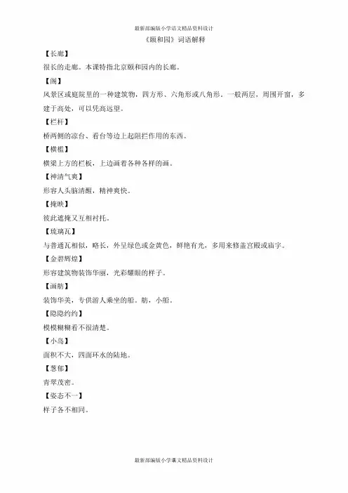 最新部编版小学四年级上册语文《颐和园》词语解释