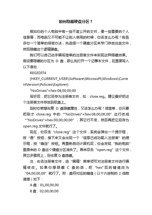 如何隐藏硬盘分区？