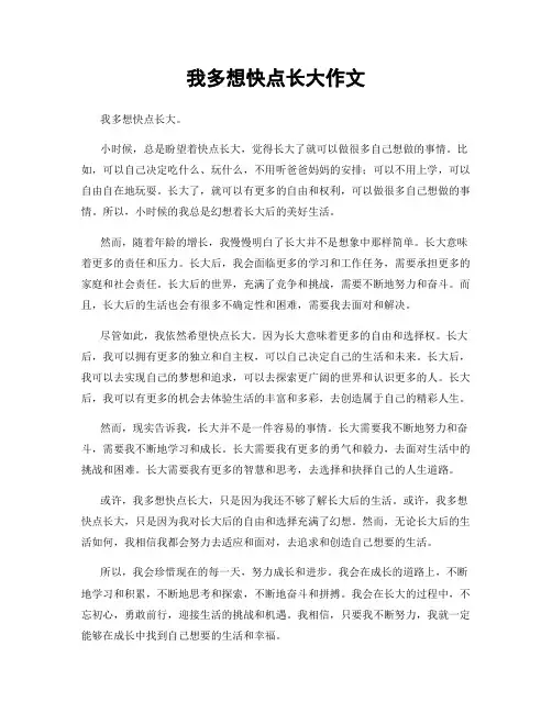 我多想快点长大作文