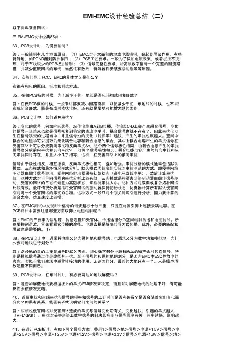 EMI-EMC设计经验总结（二）